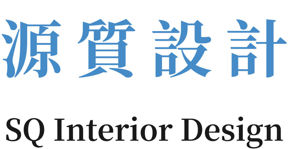 源質設計 | 室內裝修設計工程 | 高質感居家定製