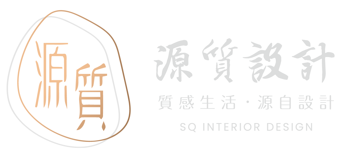源質設計 | 室內裝修設計工程 | 高質感居家定製
